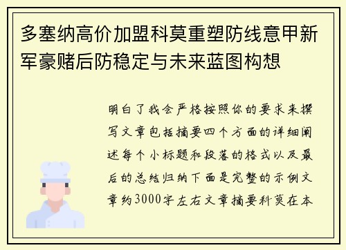 多塞纳高价加盟科莫重塑防线意甲新军豪赌后防稳定与未来蓝图构想 多塞纳高价加盟科莫重塑防线意甲新军豪赌后防稳定与未来蓝图构想