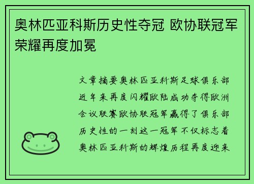 奥林匹亚科斯历史性夺冠 欧协联冠军荣耀再度加冕 奥林匹亚科斯历史性夺冠 欧协联冠军荣耀再度加冕