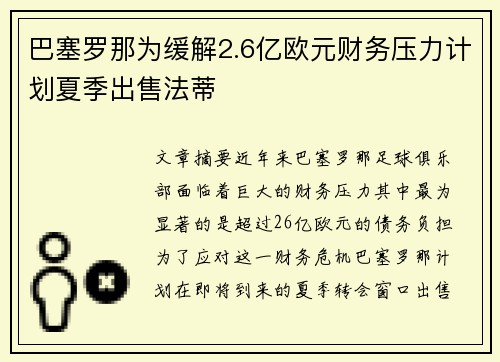 巴塞罗那为缓解2.6亿欧元财务压力计划夏季出售法蒂