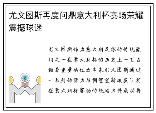 尤文图斯再度问鼎意大利杯赛场荣耀震撼球迷