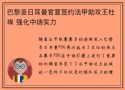 巴黎圣日耳曼官宣签约法甲助攻王杜埃 强化中场实力