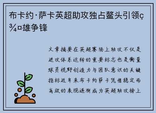 布卡约·萨卡英超助攻独占鳌头引领群雄争锋