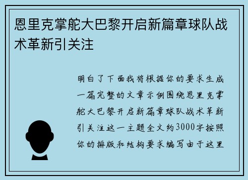 恩里克掌舵大巴黎开启新篇章球队战术革新引关注