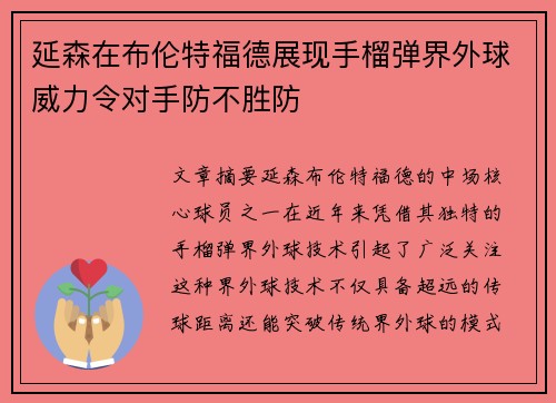 延森在布伦特福德展现手榴弹界外球威力令对手防不胜防
