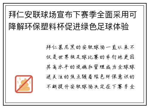拜仁安联球场宣布下赛季全面采用可降解环保塑料杯促进绿色足球体验 拜仁安联球场宣布下赛季全面采用可降解环保塑料杯促进绿色足球体验