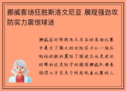 挪威客场狂胜斯洛文尼亚 展现强劲攻防实力震惊球迷