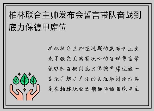 柏林联合主帅发布会誓言带队奋战到底力保德甲席位