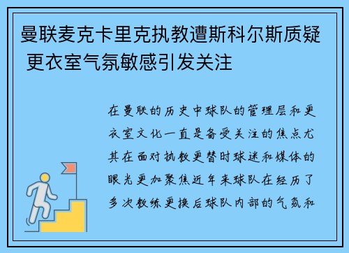 曼联麦克卡里克执教遭斯科尔斯质疑 更衣室气氛敏感引发关注 曼联麦克卡里克执教遭斯科尔斯质疑 更衣室气氛敏感引发关注