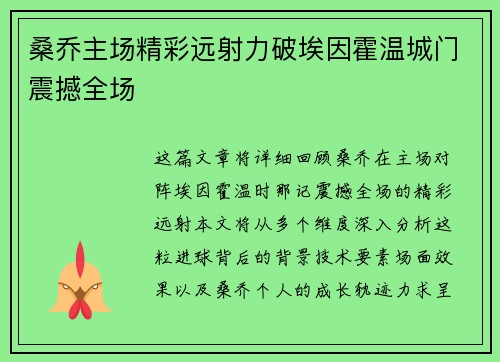 桑乔主场精彩远射力破埃因霍温城门震撼全场 桑乔主场精彩远射力破埃因霍温城门震撼全场