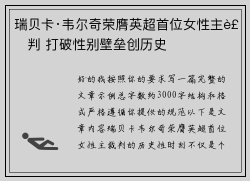 瑞贝卡·韦尔奇荣膺英超首位女性主裁判 打破性别壁垒创历史
