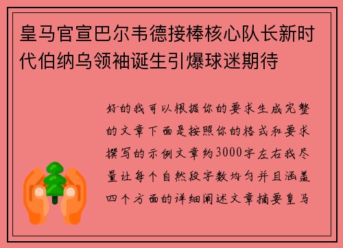 皇马官宣巴尔韦德接棒核心队长新时代伯纳乌领袖诞生引爆球迷期待 皇马官宣巴尔韦德接棒核心队长新时代伯纳乌领袖诞生引爆球迷期待