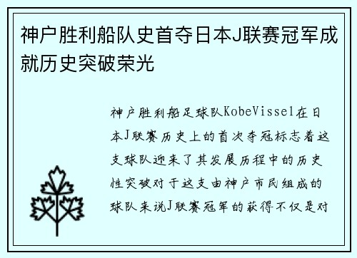神户胜利船队史首夺日本J联赛冠军成就历史突破荣光