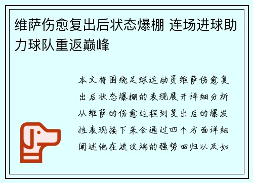 维萨伤愈复出后状态爆棚 连场进球助力球队重返巅峰 维萨伤愈复出后状态爆棚 连场进球助力球队重返巅峰