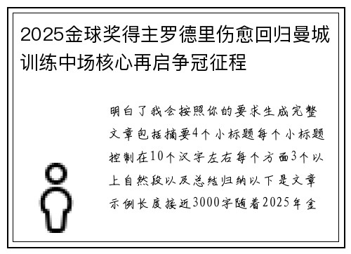 2025金球奖得主罗德里伤愈回归曼城训练中场核心再启争冠征程 2025金球奖得主罗德里伤愈回归曼城训练中场核心再启争冠征程