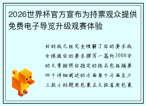 2026世界杯官方宣布为持票观众提供免费电子导览升级观赛体验 2026世界杯官方宣布为持票观众提供免费电子导览升级观赛体验