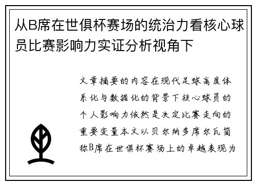 从B席在世俱杯赛场的统治力看核心球员比赛影响力实证分析视角下