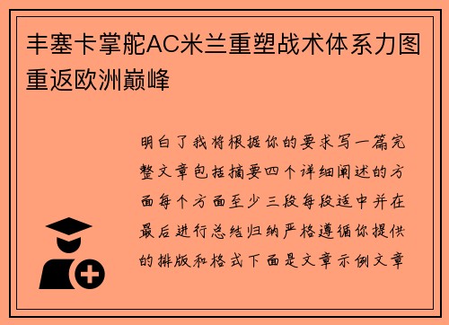 丰塞卡掌舵AC米兰重塑战术体系力图重返欧洲巅峰