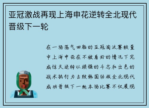 亚冠激战再现上海申花逆转全北现代晋级下一轮 亚冠激战再现上海申花逆转全北现代晋级下一轮