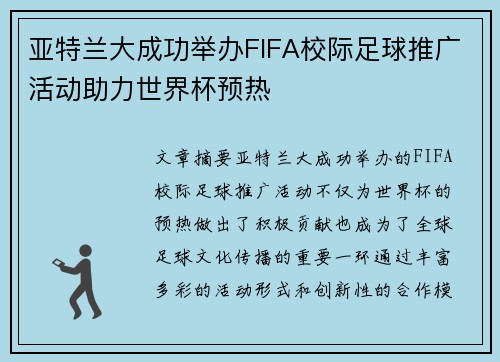 亚特兰大成功举办FIFA校际足球推广活动助力世界杯预热