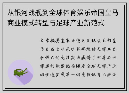 从银河战舰到全球体育娱乐帝国皇马商业模式转型与足球产业新范式 从银河战舰到全球体育娱乐帝国皇马商业模式转型与足球产业新范式
