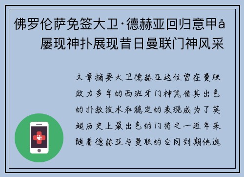 佛罗伦萨免签大卫·德赫亚回归意甲后屡现神扑展现昔日曼联门神风采