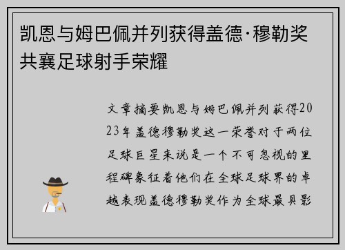 凯恩与姆巴佩并列获得盖德·穆勒奖 共襄足球射手荣耀