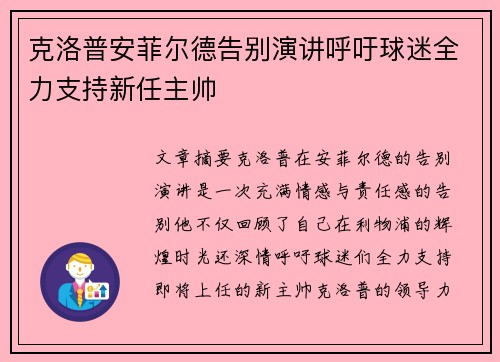 克洛普安菲尔德告别演讲呼吁球迷全力支持新任主帅