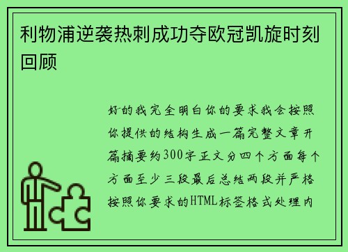 利物浦逆袭热刺成功夺欧冠凯旋时刻回顾