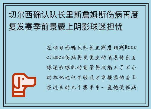 切尔西确认队长里斯詹姆斯伤病再度复发赛季前景蒙上阴影球迷担忧