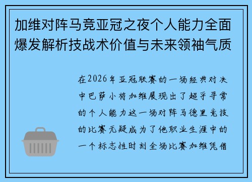 加维对阵马竞亚冠之夜个人能力全面爆发解析技战术价值与未来领袖气质展现