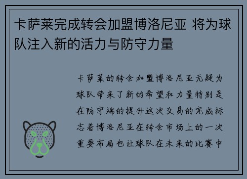 卡萨莱完成转会加盟博洛尼亚 将为球队注入新的活力与防守力量 卡萨莱完成转会加盟博洛尼亚 将为球队注入新的活力与防守力量