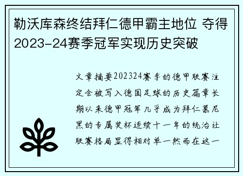 勒沃库森终结拜仁德甲霸主地位 夺得2023-24赛季冠军实现历史突破 勒沃库森终结拜仁德甲霸主地位 夺得2023-24赛季冠军实现历史突破