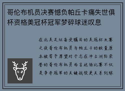 哥伦布机员决赛憾负帕丘卡痛失世俱杯资格美冠杯冠军梦碎球迷叹息