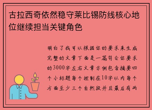 古拉西奇依然稳守莱比锡防线核心地位继续担当关键角色