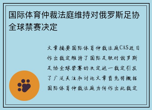 国际体育仲裁法庭维持对俄罗斯足协全球禁赛决定 国际体育仲裁法庭维持对俄罗斯足协全球禁赛决定