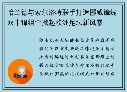 哈兰德与索尔洛特联手打造挪威锋线双中锋组合掀起欧洲足坛新风暴