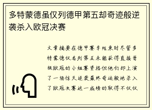 多特蒙德虽仅列德甲第五却奇迹般逆袭杀入欧冠决赛