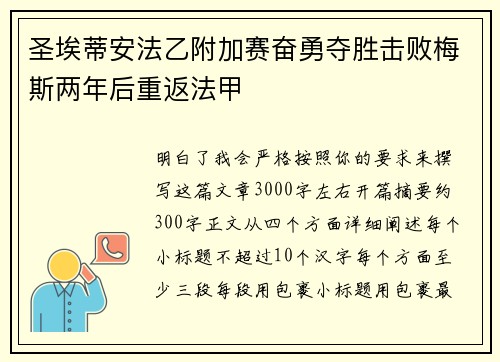 圣埃蒂安法乙附加赛奋勇夺胜击败梅斯两年后重返法甲