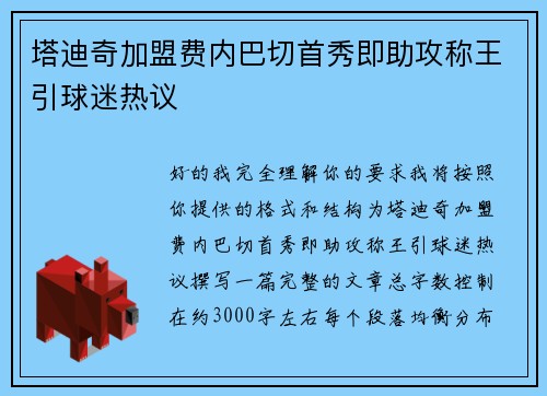 塔迪奇加盟费内巴切首秀即助攻称王引球迷热议