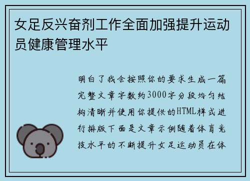 女足反兴奋剂工作全面加强提升运动员健康管理水平 女足反兴奋剂工作全面加强提升运动员健康管理水平
