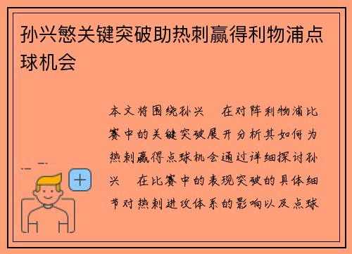 孙兴慜关键突破助热刺赢得利物浦点球机会 孙兴慜关键突破助热刺赢得利物浦点球机会