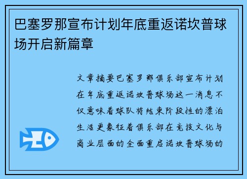巴塞罗那宣布计划年底重返诺坎普球场开启新篇章