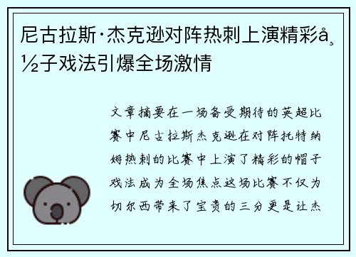 尼古拉斯·杰克逊对阵热刺上演精彩帽子戏法引爆全场激情 尼古拉斯·杰克逊对阵热刺上演精彩帽子戏法引爆全场激情