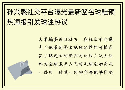 孙兴慜社交平台曝光最新签名球鞋预热海报引发球迷热议