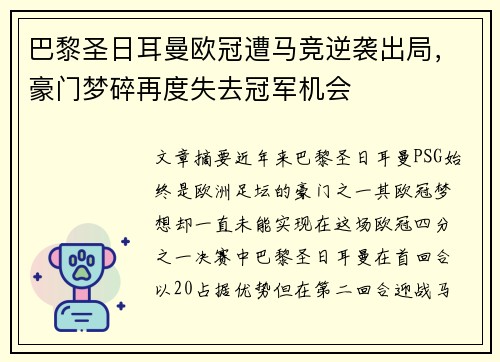 巴黎圣日耳曼欧冠遭马竞逆袭出局，豪门梦碎再度失去冠军机会