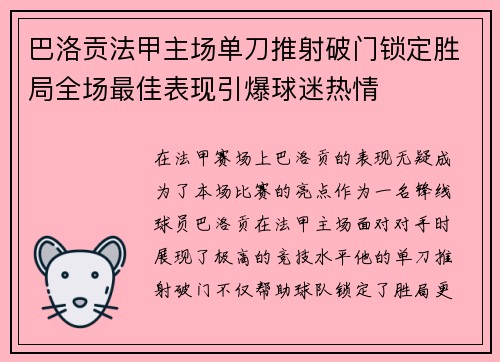 巴洛贡法甲主场单刀推射破门锁定胜局全场最佳表现引爆球迷热情