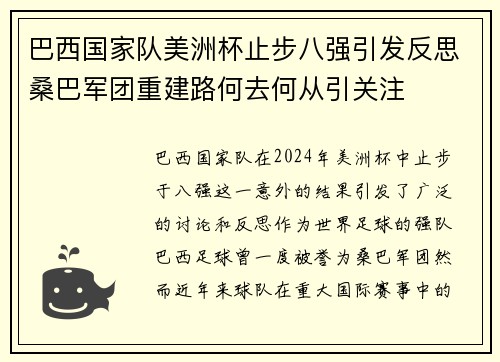 巴西国家队美洲杯止步八强引发反思桑巴军团重建路何去何从引关注
