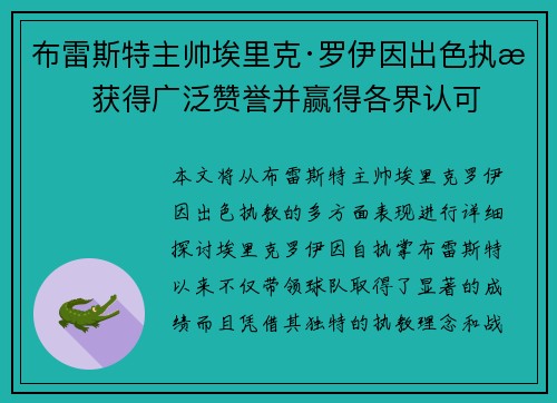 布雷斯特主帅埃里克·罗伊因出色执教获得广泛赞誉并赢得各界认可