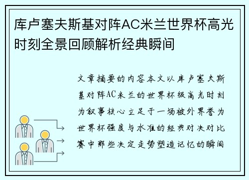 库卢塞夫斯基对阵AC米兰世界杯高光时刻全景回顾解析经典瞬间