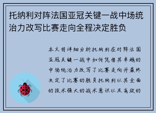 托纳利对阵法国亚冠关键一战中场统治力改写比赛走向全程决定胜负
